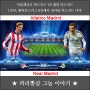 아틀레티코 마드리드 VS 레알 마드리드, UEFA 챔피언스리그 8강 1차전에서 성사된 마드리드 더비!!
