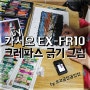 크레파스 스크래치 그림 & 그림과정 촬영 by 카시오 엑슬림 EX-FR10