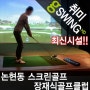 스크린골프 지스윙 논현동 장재식골프클럽 골프연습장