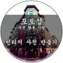 포토샵) 곡선 활용방법! 빈티지 사진 만들기.