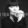 일본이 낳은 세계적인 디자이너2 레이 가와쿠보<Rei Kawakubo>