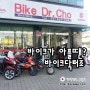 용두동 수입바이크 정비전문점 '바이크닥터조'