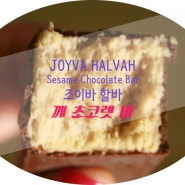 Joyva Halvah 조이바 할바 깨 초코바 완전 신기해!