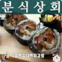 혜화동 분식상회 후라이떡볶이에 왕김밥 다 맛있네요.^^