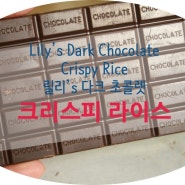 Lily's Dark chocolate Crispy Rice 릴리 다크 초콜렛 크리스피 라이스! 유기농 건강 쪼꼬렡