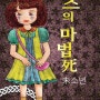 eBook-未소년의 <오즈의 마법死> 소녀 일러스트를 그렸습니다.