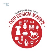 DDP 디자인 프리마켓 오픈!(~5월 31일)