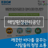 한국인터넷소통협회 소셜매치ː해양환경관리공단, 깨끗한 바다를 꿈꾸는 사람들의 청정 소통