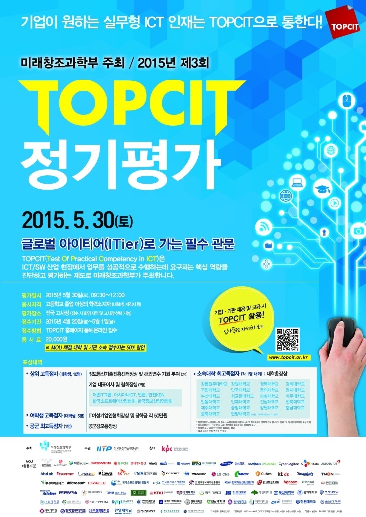 [제3회 TOPCIT 정기평가] 기업이 원하는 실무형 ICT인재는 TOPCIT으로 통한다! : 네이버 블로그