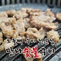 대전 선화동 맛집, 만나숯불구이, 오돌뼈구이