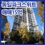 강남고급빌라 삼성동 동일파크스위트 (매매,전세)