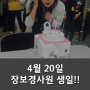 2015년 4월 20일 기획팀 장보경 사원 생일 !!
