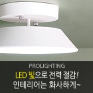 [LED조명교체]건강하고 밝은 빛의 LED조명으로 교체하기