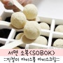 부산맛집 / 서면 소복 / 부산 아이스크림 / 부산 디저트카페 / 서면 SOBOK