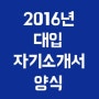 2016년 대입 자기소개서 양식