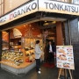 일본 오사카 돈가스 맛집 (신사이바시 돈가스 맛집)