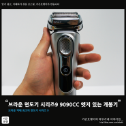 브라운 면도기 시리즈9 9090CC 엣지 있는 개봉기