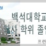 [충무로 논문 제본/학사학위 졸업논문 제작/인디고 출력/프린트존/하드커버 제작/칼라 출력 제본]백석대학교 대학원 논문 양식