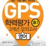 GPS 학력평가 3개년 모의고사 고1 영어 (2015년)