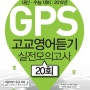 GPS 고교영어듣기 실전모의고사 20회 (2015년)