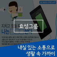 한국인터넷소통협회 소셜매치ː효성그룹, 내실 있는 소통으로 생활 속 가까이