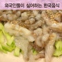 외국인들이 싫어하는 한국음식 베스트5