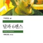 #69 달과 6펜스 - 서머싯 몸 / 무궁무진 독서노트 by 박무진