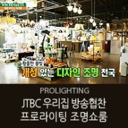 [JTBC 하우스체인지 우리집]조명전문매장 프로라이팅 쇼룸 제작지원