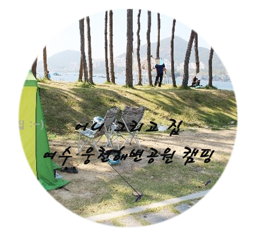 [여수캠핑] 여수 도심에서 즐기는  웅천해변공원캠핑장
