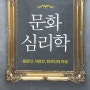 문화심리학_ 한성열.한민.이누미야 요시유키.심경섭 공저(학지사)