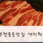 부천중동맛집 야끼화로에서 맛본 삼겹살과 돼지갈비 후기