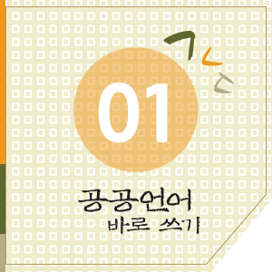 [Guide] 1. 우리말, 공공언어 바로 쓰기 : 네이버 블로그