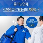 청소업체 선정하기 :: 직영점 or 가맹점