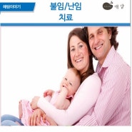 광주불임치료한의원"나이많으면 난임율이 높아요!"