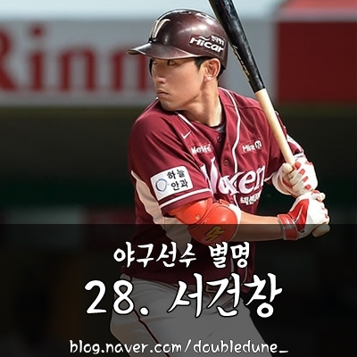 ì•¼êµ¬ì„ ìˆ˜ ë³„ëª… 28 ì„œê±´ì°½ ì„œêµìˆ˜ ì„œì„ ìƒ í