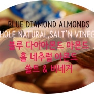 블루 다이아몬드 아몬드 ! 통아몬드, 완전 유기농 쏠트&비네거 소금식초 완전 짱짱