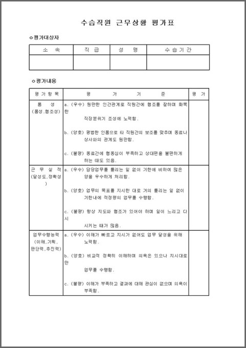업무평가 입니다(수습직원 근무상황 평가표) : 네이버 블로그 업무평가 입니다(수습직원 근무상황 평가표) : 네이버 블로그