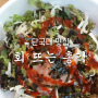 [단국대/죽전 맛집] #10. 회 뜨는 총각 : 회덮밥 정식!