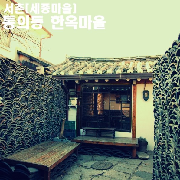 서촌 여행, 통의동 한옥마을....그리고 서촌 / 서촌 가볼만한곳 : 네이버 블로그