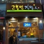 고봉민김밥 / 고봉민김밥 인계점 / 나혜석거리 맛집
