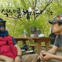 식샤를 합시다 시즌2 비스트 윤두준과 함께한 촬영캠핑-동학사야영장