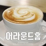 [세종시 카페] 커피맛있는집 어라운드홈(Around Home) 방문기