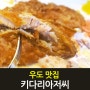 우도 맛집 키다리아저씨 수제 전복돈까스