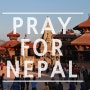 네팔 지진으로 인하여 너무나 큰 고통받고 있습니다. 그들에게 도움을..