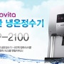 노비타 최첨단 디지털 냉온정수기! 원콕정수기 NWP-2100