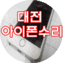 대전아이폰수리 싸다구 아이폰5, 5s, 6 액정수리