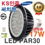 LED PAR30 17W 엘이디파30 주광색/전구색 고급형파30 삼성칩사용 인테리어조명 파30 베이커리조명 커피매장조명 아우라제품 나스필