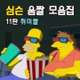 짤방모음 : 유명한 짤 / 귀여운 심슨 움짤 모음 [심슨짤 11탄 취미짤]