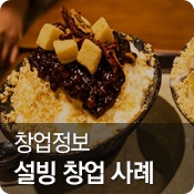 코리안 디저트 시장을 선도하는 설빙! 정선희CEO 에게 듣는 '설빙 창업' : 네이버 블로그