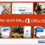 [Office 365] 오피스 365로 어떻게 스마트워크 활용하나요?